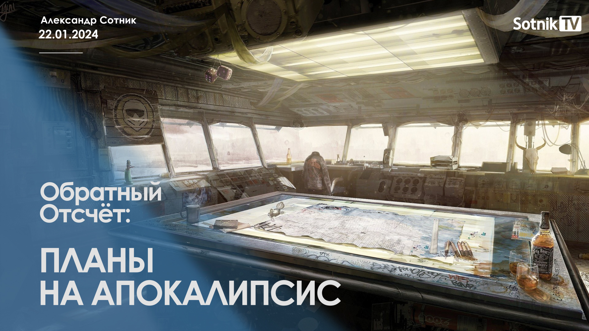 ОБРАТНЫЙ ОТСЧЁТ: ПЛАНЫ НА АПОКАЛИПСИС